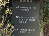 中華料理 楓林閣 堺店: かぇもんさんの2026年04月15日の1枚目の投稿写真
