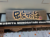 串家物語 あべのキューズモール店: かぇもんさんの2026年05月13日の1枚目の投稿写真