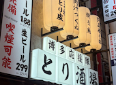 博多とり皮串と野菜巻き串 とり酒場 難波店 焼き鳥食べ放題【個室完備】: みえさんの2026年08月30日の1枚目の投稿写真