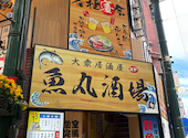 魚丸酒場 川崎店: だーいさんの2026年08月10日の2枚目の投稿写真