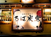 海鮮原始焼 ろば炭魚 赤羽本店: Mwineさんの2026年07月07日の1枚目の投稿写真