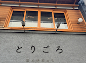 酒とやきとり とりごろ 新橋烏森口店: りりさんの2026年06月09日の1枚目の投稿写真