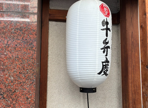肉割烹 牛弁慶 新橋総本店: りりさんの2026年06月02日の1枚目の投稿写真