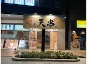 天ぷらとおでん 天串 TENGUSHI 大垣駅前店: へんちゃんさんの2024年10月15日の1枚目の投稿写真