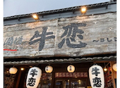 赤身焼肉のカリスマ 牛恋 新宿店: あーたんさんの2026年09月01日の1枚目の投稿写真