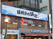 目利きの銀次 大久保北口駅前店: あーたんさんの2026年05月20日の1枚目の投稿写真