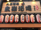 大衆鳥楽酒場 田町店: あーたんさんの2026年08月16日の1枚目の投稿写真