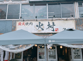 炭火焼肉 火村 ファチョン: きらひかさんの2026年07月08日の2枚目の投稿写真