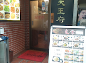 香港料理 楽天王府: haru花さんの2026年06月16日の2枚目の投稿写真