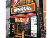 博多餃子舎603 渋谷店: askさんの2025年03月02日の1枚目の投稿写真
