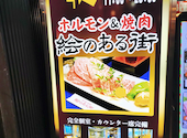 焼肉　絵のある街　赤羽店: かいじゅうくんさんの2026年01月の1枚目の投稿写真