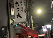 たこ焼き酒場　たこ太　本町店: すーちゃんさんの2024年02月の1枚目の投稿写真