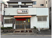 黄金屋の口コミ画像1