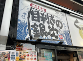 目利きの銀次 名古屋太閤通口駅前店: キアロヒさんの2026年04月21日の1枚目の投稿写真