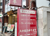 はま亭 金山店: キアロヒさんの2026年09月09日の1枚目の投稿写真
