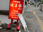 はま亭 金山店: キアロヒさんの2026年09月09日の2枚目の投稿写真