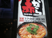 赤から 赤坂TBS通り店: まやんさんの2026年08月19日の1枚目の投稿写真