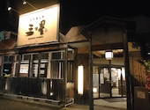 もてなしや三ツ星　富士吉田店: きらりんさんの2022年11月の1枚目の投稿写真