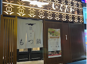 博多もつ鍋 いちたか博多駅前通り店: japaさんの2025年11月24日の1枚目の投稿写真