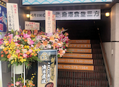 漁港食堂 三方 鶴見西口店: じゃらんひとみさんの2026年04月26日の1枚目の投稿写真