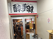 酔っ手羽 恵比寿店: みんさんの2024年11月14日の1枚目の投稿写真