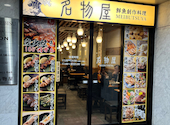 大人の隠れ家酒場 名物屋 恵比寿店: みんさんの2024年10月11日の1枚目の投稿写真
