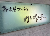 名古屋コーチン かな和: すずさんの2026年09月22日の2枚目の投稿写真
