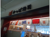 かっぱ寿司 イオンモール与野店: あいみょんさんの2026年08月08日の1枚目の投稿写真