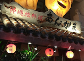 沖縄地料理 あんがま 国際通り店: アツコさんの2026年04月30日の1枚目の投稿写真