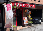 三角山アップルパイ専門店 西17丁目店: ｐｊぱんださんの2026年08月04日の3枚目の投稿写真