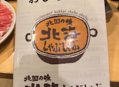 北国の味 北海しゃぶしゃぶ 大通店: 激情家さんの2025年05月06日の2枚目の投稿写真
