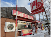 やきとり専門 串鳥 新さっぽろ店: やっちんさんの2026年02月の1枚目の投稿写真