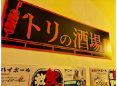 やきとり居酒屋 トリの酒場: チャミさんの2025年06月01日の1枚目の投稿写真