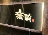 楽蔵 RAKUZO 静岡南口駅前店: ひろさんの2026年06月08日の1枚目の投稿写真