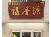 中華 福香源 西中島店: つきさんの2026年04月27日の1枚目の投稿写真