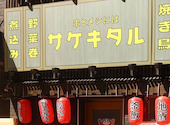 串と飯にはサケキタル 東京駅八重洲店: ムラさんの2026年09月12日の1枚目の投稿写真