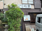 清水うなぎ割烹 川京: ちーさんの2026年07月06日の2枚目の投稿写真