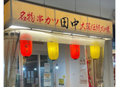 串カツ田中 呉服町通り店: ちーさんの2026年08月15日の1枚目の投稿写真