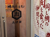 焼肉ホルモン たけ田 静岡呉服町店: ちーさんの2026年08月15日の1枚目の投稿写真