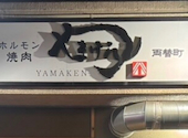 炭火焼肉ホルモン　やまけん　両替町店: ちーさんの2026年05月10日の1枚目の投稿写真