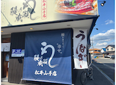 鰻の成瀬 松井山手店: なおさんさんの2026年05月11日の1枚目の投稿写真
