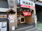 地鶏食堂 城野駅前店: むーちゃんさんの2024年11月25日の3枚目の投稿写真