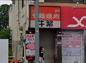 元氣七輪焼肉 牛繁 武蔵小金井店: けさんの2026年04月01日の1枚目の投稿写真