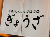 太田のギョウザ 大須店: ぺんさんの2026年01月26日の1枚目の投稿写真