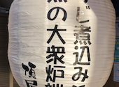 すじ煮込みと魚の大衆炉端 頂屋: クッキーさんの2026年03月12日の1枚目の投稿写真