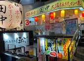 串カツ田中 福山店: frogさんの2025年01月06日の1枚目の投稿写真