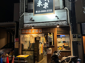 マタギ東京 錦糸町店: shinshiさんの2023年10月18日の3枚目の投稿写真