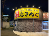 鳥きんぐ 富田林店: まーりんさんの2026年06月07日の1枚目の投稿写真