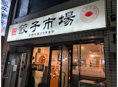 餃子市場 神田店: ダウンストリートオヤジさんの2026年09月02日の2枚目の投稿写真