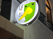 スタンド ぱと 梅田店: Koさんの2022年09月21日の1枚目の投稿写真